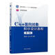 C++面向對象程序設計教程(第4版)