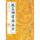 趙孟頫書壽春堂