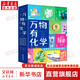 【豐富贈品+下單減】萬(wàn)物有化學(xué) 全五冊 原來(lái)化學(xué)竟可以如此有趣 萬(wàn)物簡(jiǎn)史化學(xué)版 6大學(xué)科 1000+知識點(diǎn) 中小學(xué)科學(xué)化學(xué)知識銷(xiāo)售 小升初銜接 6-14歲孩子了解世界萬(wàn)物硬核科學(xué)通識 新華正版