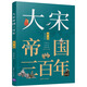 大宋帝國三百年（第2部）