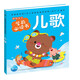 點(diǎn)讀版 兒歌 聰明寶貝學(xué)前必讀書 兒童繪本3-6歲0-2歲經(jīng)典故事4-6歲幼兒園推薦童書故事書 支持老版小猴皮皮小雞球球豚小蒙點(diǎn)讀筆需另外購買