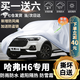 卓釔皓哈弗h6車(chē)衣全車(chē)罩第四代三4代國(guó)潮版dht混動(dòng)遮陽(yáng)防曬防雨外罩車(chē)套 加棉絨加厚牛津布汽車(chē)車(chē)衣罩外套 2011-2025款哈弗H6專用車(chē)衣罩