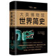 大英博物館世界簡史（精裝版）