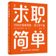 求職簡(jiǎn)單――1500次場(chǎng)景再現，找工作不難