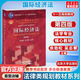 法學(xué)教材 國(guó)際經(jīng)濟(jì)法 第四版 第4版 余勁松 全國(guó)高等學(xué)校法學(xué)專業(yè)核心課程教材 北京大學(xué)出版社