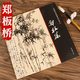 【包郵】中國畫(huà)大師經(jīng)典系列叢書(shū)名家山水花鳥(niǎo)人物畫(huà)集畫(huà)冊畫(huà)譜（清中期） 鄭板橋