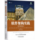 軟件架構(gòu)實(shí)踐（原書(shū)第4版）