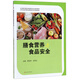 膳食營(yíng)養與食品安全 中職烹飪專(zhuān)業(yè)教材中等職業(yè)學(xué)校