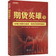 期貨英雄9 藍海密劍中國對沖基金經(jīng)理公開(kāi)賽優(yōu)秀選手訪(fǎng)談錄2019