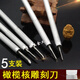 核雕刀微雕刀套裝手動橄欖核微雕刻刀核桃木工手工木雕竹雕工具 鋁桿核雕刀 5支盒裝
