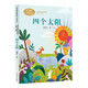 四個(gè)太陽(yáng)一年級下冊語(yǔ)文教材配套讀物 同名作品收入中小學(xué)語(yǔ)文教科書(shū)夏輦生人教版課文作家作品系列
