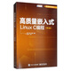 高質(zhì)量嵌入式Linux C編程（第2版）