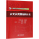 水文水資源分析計算/全國水文勘測技能培訓系列教材