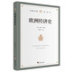 歐洲經(jīng)濟(jì)史(一部敘述歐洲數(shù)千年經(jīng)濟(jì)發(fā)展歷史和經(jīng)濟(jì)與社會(huì)生活等方面的著作)