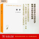 釋夢(mèng) 也稱(chēng)夢(mèng)的解析 弗洛伊德心理學(xué)經(jīng)典解讀漢譯名著(zhù)本