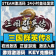 STEAM電腦游戲三國系列激活碼cdkey游戲全DLC單steam角色策略游戲 三國群英傳8 終極版【游戲本體+全DLC】激活碼