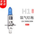【當(dāng)日次日達(dá)】瑞萊特汽車燈泡原車氙氣鹵素?zé)襞葸h(yuǎn)光燈近光燈泡 12V-H1超白光【一對(duì)】 對(duì)裝