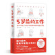 5歲前的工作（日本蒙臺(tái)梭利認(rèn)證講師、超10余年教育經(jīng)驗(yàn) 教你在家養(yǎng)出卓越的蒙氏寶寶。）  