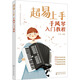 贈示范+伴奏音頻 超易上手 手風(fēng)琴入門(mén)教程 手風(fēng)琴演奏技巧一本通 手風(fēng)琴樂(lè )曲精選集 多元化手風(fēng)琴樂(lè )曲 樸亮 化學(xué)工業(yè)出版社 圖書(shū)