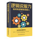 邏輯說(shuō)服力：如何有邏輯地說(shuō)服人（新舊版本隨機發(fā)貨）