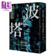 波之塔（新版）港臺原版 松本清張 新雨 文學(xué)小說(shuō) 懸疑 推理小說(shuō) 日本懸疑 推理小說(shuō)