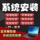 遠(yuǎn)程安裝電腦系統(tǒng)重裝蘋果mac雙系統(tǒng)xp升級(jí)win7/8/8.1/10/ 11 U盤重裝虛擬機(jī)安裝