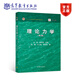 理論力學(xué)（第3版） 王琪、謝傳鋒主編 高等教育出版社 靜力學(xué) 動(dòng)力學(xué) 虛位移原理 動(dòng)靜法 機械振動(dòng) 平衡位置的穩定性