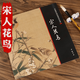 【包郵】中國畫大師經(jīng)典系列叢書名家山水花鳥人物畫集畫冊畫譜（宋元明） 宋人花鳥