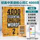 4000詞 進(jìn)口原版4000 Essential English Words 1/2/3/4/5/6級  常見(jiàn)詞英文單詞詞典書(shū) 劍橋雅思托福四六級英語(yǔ)考試核心詞匯書(shū)籍 4000詞 第2冊【贈中教錄播課