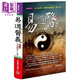 易道醫義 *新版 研究易理 中醫與道醫的一點(diǎn)心得 港臺原版 矢建國 元氣齋