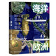 甲骨文叢書·海洋之間的歐洲：主線與變化（公元前9000年～公元1000年）