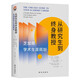 從研究生到終身教授：芝加哥學(xué)術(shù)生涯規(guī)劃