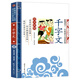 【正版圖書(shū) 當日發(fā)貨】千字文 影響孩子一生的國學(xué)啟蒙經(jīng)典（注音彩圖版）一二三年級兒童文學(xué)小學(xué)生課外閱讀必讀名著(zhù)