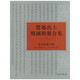 楚地出土戰(zhàn)國(guó)簡(jiǎn)冊(cè)合集 （一）：郭店楚墓竹書(shū)（定價(jià)280）