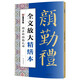 墨點(diǎn)字帖 全文放大精繕本勤禮碑顏真卿 楷書視頻教程解析高清放大版原碑原帖臨摹書法集