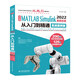 中文版MATLAB Simulink 2022系統(tǒng)仿真從入門到精通（實戰(zhàn)案例版）Simulink系統(tǒng)建模 simulink仿真及代碼生成信號處理 simulink權(quán)威指南