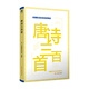 唐詩三百首 天一國學(xué)堂系列叢書 中小學(xué)必備唐詩（300首全收錄）