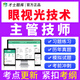 2026眼視光技術(shù)初級(jí)技師考試用書教材人衛(wèi)版眼視光技術(shù)師職稱考試歷年真題驗(yàn)光師模擬試卷試題庫習(xí)題眼科 眼視光技術(shù)中級(jí)【393】 考試題庫