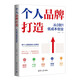 個(gè)人品牌打造：從0到1低成本創(chuàng  )業(yè)