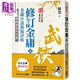 武俠品賞六部曲之5－－修訂金庸（上）金庸小說新版評析 港臺原版 陳墨 風(fēng)云時代 武俠小說研究
