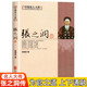 【正版新書(shū)】張之洞傳 晚清名臣傳記清代洋務(wù)派代表人物張之洞書(shū)籍傳記全集歷史名人傳記