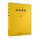 【包郵】中國哲學(xué)河洛文化與中華文明 河洛精蘊定價(jià)30