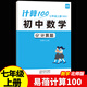 易蓓計算100初中數(shù)學(xué)計算題專項(xiàng)強(qiáng)化訓(xùn)練人教北師版蘇科版華師大版七八年級上下冊練習(xí)本全一冊練習(xí)題計算能力訓(xùn)練100分計算達(dá)人天天練初一二數(shù)學(xué)必刷題 【七年級上冊】計算100（北師版）
