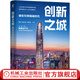 創(chuàng)新之城 誰(shuí)在引領(lǐng)強(qiáng)城時(shí)代 陳憲 夏立軍 鐘世虎 上海交通大學(xué)中國(guó)發(fā)展研究院城市發(fā)展叢書(shū) 城市經(jīng)濟(jì) 經(jīng)濟(jì)發(fā)展書(shū)籍