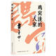 賈平凹小說(shuō)精讀書(shū)系：雞窩洼的人家