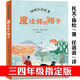 魔法師的帽子三年級四年級小學(xué)生課外書閱讀書籍托芙 揚松著 任溶溶翻譯明天故事書老師推薦必讀兒童讀物人民文學(xué)科學(xué)普及出版社 魔法師的帽子