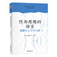 作為思想的語(yǔ)言 批評理論與文學(xué)研究叢書(shū)