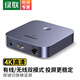 綠聯(lián)手機無(wú)線(xiàn)投屏器HDMI音視頻同屏器4k支持橫豎屏帶LAN網(wǎng)口 適用蘋(píng)果安卓手機筆記本電顯示器投影儀 【真4K/30Hz高清】有線(xiàn)/無(wú)線(xiàn)雙模式+5G雙頻
