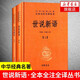 世說新語（中華名著全本全注全譯叢書·全2冊）