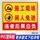 夢(mèng)傾城工地安全標(biāo)識(shí)牌 施工現(xiàn)場(chǎng)警示標(biāo)志牌 施工警示牌 工地標(biāo)識(shí)標(biāo)牌警 施工現(xiàn)場(chǎng)閑人免進(jìn)SGJ22 50x60cm
